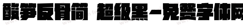 酸笋反骨简 超级黑字体转换